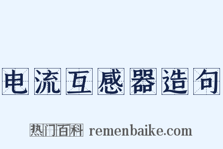 电流互感器造句是什么意思的图片